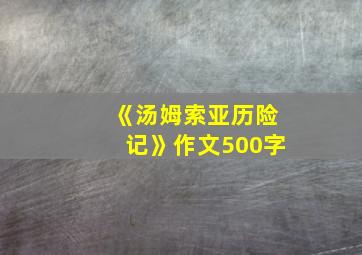 《汤姆索亚历险记》作文500字