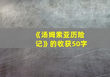 《汤姆索亚历险记》的收获50字