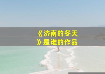 《济南的冬天》是谁的作品