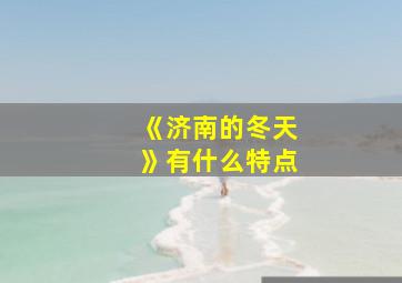 《济南的冬天》有什么特点