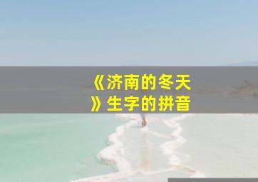 《济南的冬天》生字的拼音