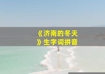 《济南的冬天》生字词拼音