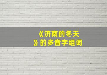 《济南的冬天》的多音字组词