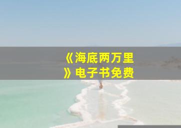 《海底两万里》电子书免费