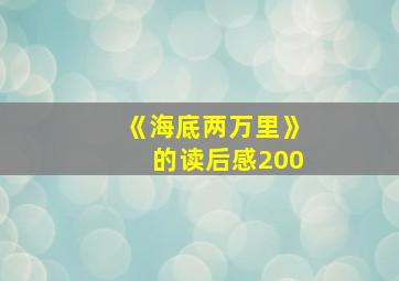 《海底两万里》的读后感200