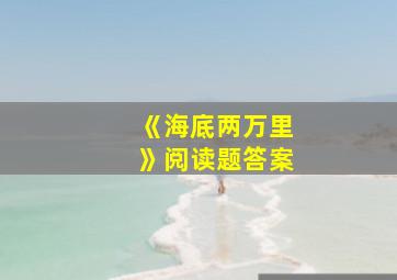 《海底两万里》阅读题答案