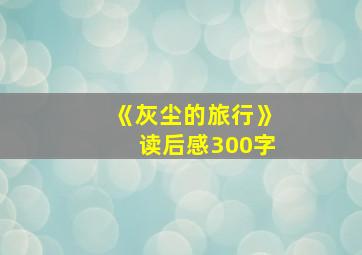 《灰尘的旅行》读后感300字