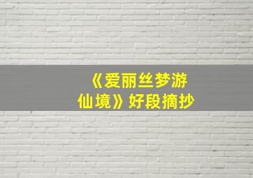 《爱丽丝梦游仙境》好段摘抄