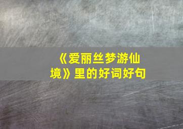 《爱丽丝梦游仙境》里的好词好句