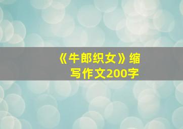 《牛郎织女》缩写作文200字