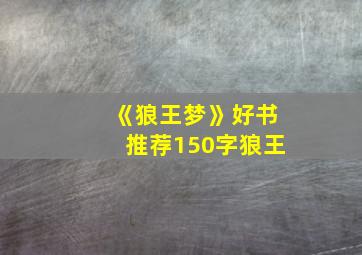 《狼王梦》好书推荐150字狼王