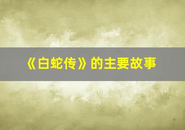 《白蛇传》的主要故事