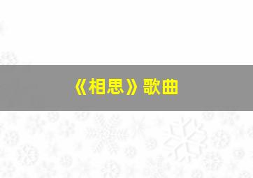 《相思》歌曲