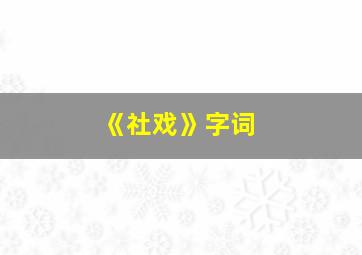 《社戏》字词