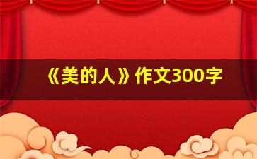 《美的人》作文300字