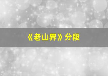 《老山界》分段