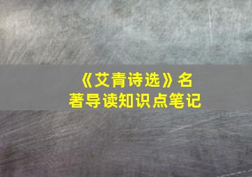 《艾青诗选》名著导读知识点笔记