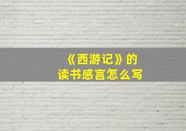 《西游记》的读书感言怎么写