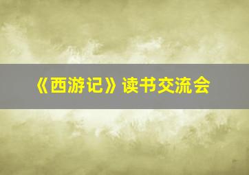 《西游记》读书交流会