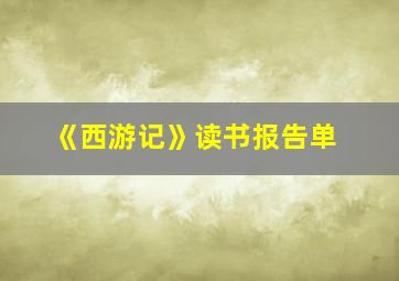 《西游记》读书报告单