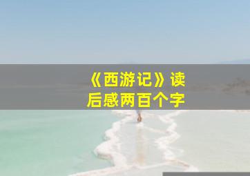 《西游记》读后感两百个字