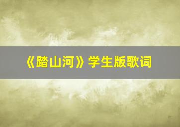 《踏山河》学生版歌词