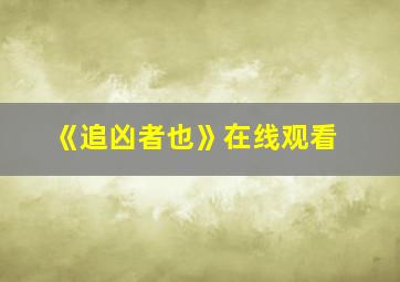 《追凶者也》在线观看