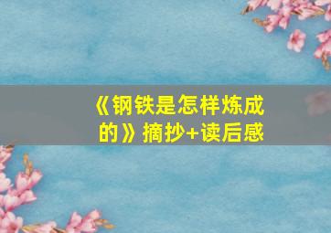 《钢铁是怎样炼成的》摘抄+读后感