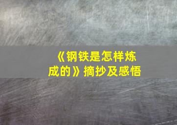 《钢铁是怎样炼成的》摘抄及感悟