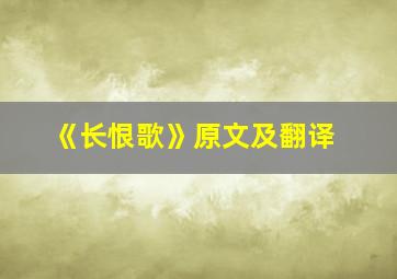 《长恨歌》原文及翻译