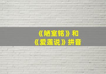 《陋室铭》和《爱莲说》拼音