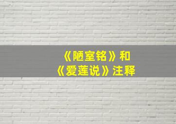 《陋室铭》和《爱莲说》注释