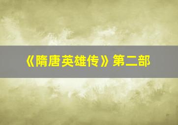 《隋唐英雄传》第二部