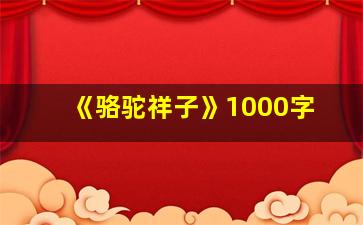 《骆驼祥子》1000字