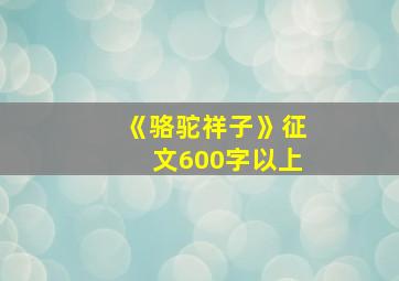 《骆驼祥子》征文600字以上