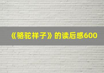 《骆驼祥子》的读后感600