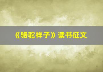 《骆驼祥子》读书征文