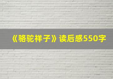 《骆驼祥子》读后感550字