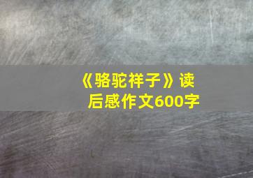 《骆驼祥子》读后感作文600字