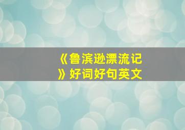 《鲁滨逊漂流记》好词好句英文