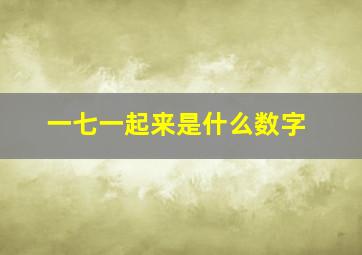 一七一起来是什么数字