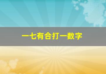 一七有合打一数字