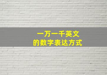 一万一千英文的数字表达方式