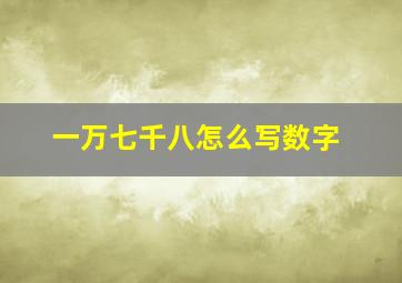 一万七千八怎么写数字