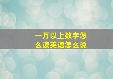 一万以上数字怎么读英语怎么说