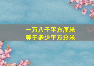 一万八千平方厘米等于多少平方分米