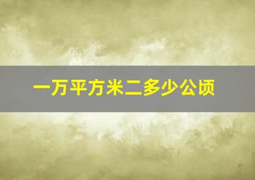 一万平方米二多少公顷