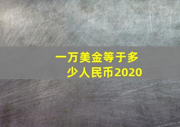 一万美金等于多少人民币2020