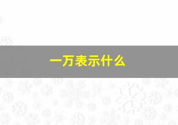 一万表示什么