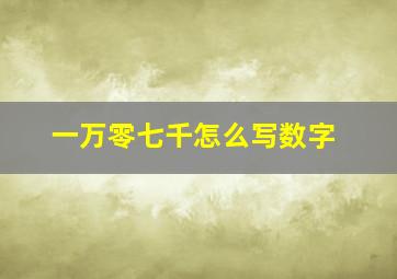 一万零七千怎么写数字